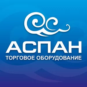 Торговое оборудование Аспан