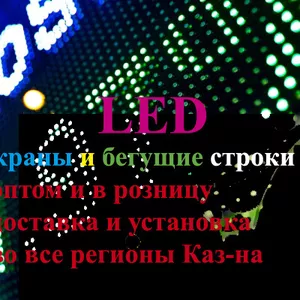 Led экраны,  Led панели,  Led дисплеи,  матрицы в Алматы