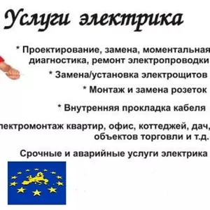 Электрик - срочный вызов