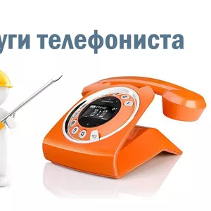 Услуги телефониста