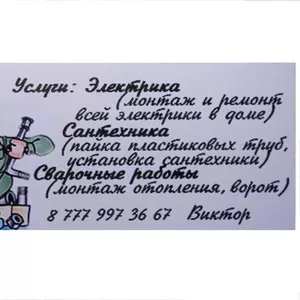 Сантенхник, Сварщик, Электрик