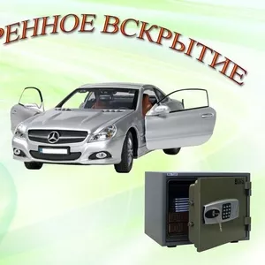 Экстренное вскрытие сейфов, автомобилей