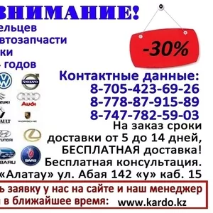 Автозапчасти на заказ на все иномарки большой выбор 40 000 запчастей
