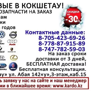 Автозапчасти на заказ на все иномарки