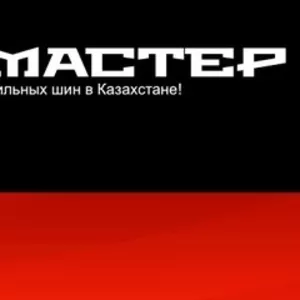 Шин-Мастер. Продажа шин по низким ценам в Казахстане!