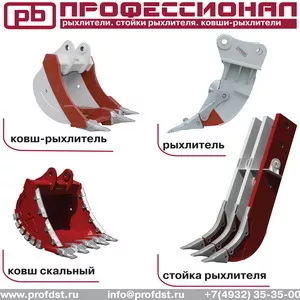 Оборудование к зимнему сезону: рыхлители,  стойка,  ковш-рыхлитель
