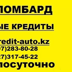 Деньги в кредит,  Кредиты под залог,  Автоломбард в Алматы