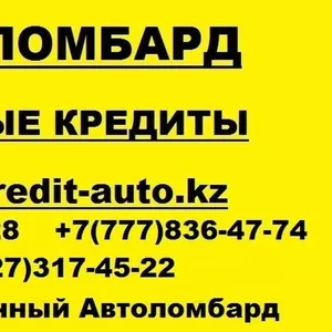 Деньги,  Наличные в кредит,  Автоломбард Алматы