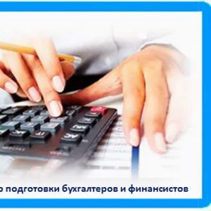 Курсы бухгалтерского учета