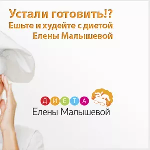 Худеем с Диетой Елены Малышевой!