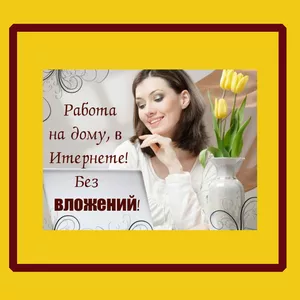 Работа через Интернет. Оператор ПК.