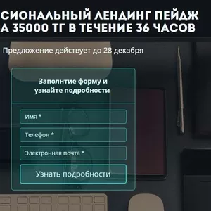 Профессиональный лендинг пейдж всего за 35000тг только до 28 декабря!