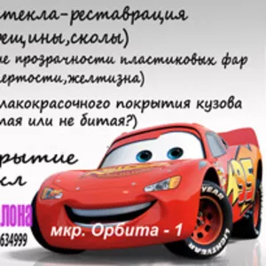 Реставрация лобовых автостекл.