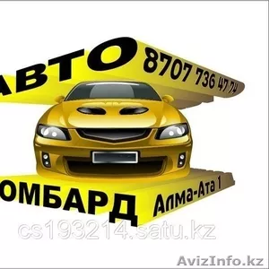 Кредиты под залог авто,  Автоломбард Алма-Ата 1