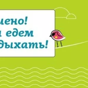 ВНИМАНИЕ!!! Раннее бронирование на самые популярные курорты