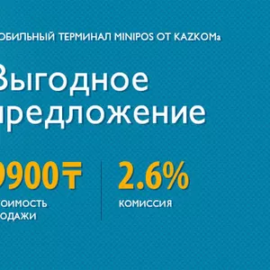 Minipos терминал за 9900 тенге,  с Бесплатной доставкой от ТОО 