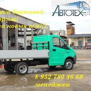 Продажа бортовых платформ на а/м ГАЗель Газон Валдай