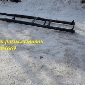 Купить раму,  ремонт рамы,  удлинить шасси,  заменить вставки.