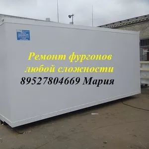 Ремонт фургонов любой сложности,  замена тента, ремонт вставок