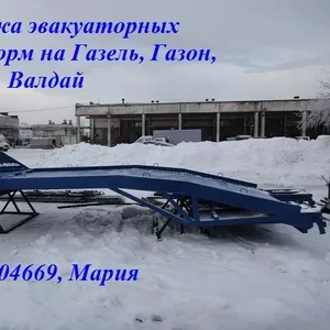 Продажа эвакуаторных платформ на Газель,  Газон,  Маз,  Камаз