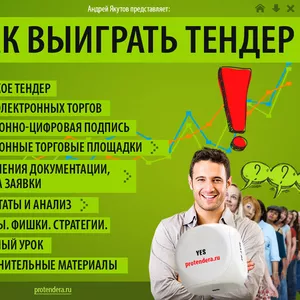 Полное сопровождение госзакупок и тендеров на портале! 