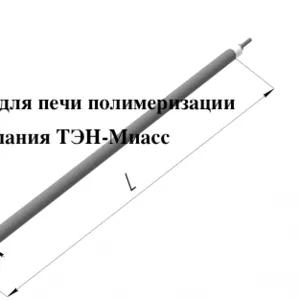 тэны для печи (камеры) полимеризации,  Караганда