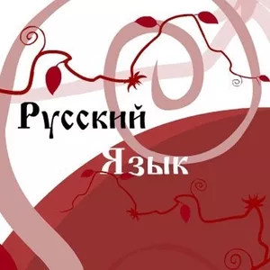 Русский язык