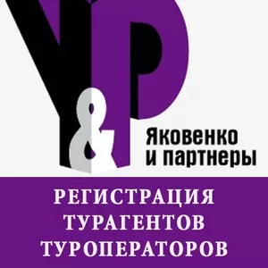 Открытие компаний для турагентов и туроператоров. 