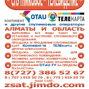 Купить,  установить,  настроить,  подключить Телекарта,  Отау ТВ и др.