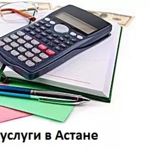 Разовые услуги бухгалтера Астана