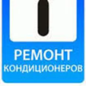 Ремонт,  монтаж (установка) а так же до/запрвка кондиционеров в Алматы