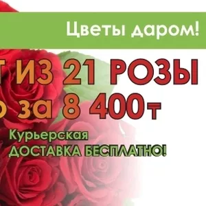 Букет из 21 розы по выгодной цене! 