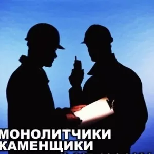 Срочно требуются монолитчики и каменщики!