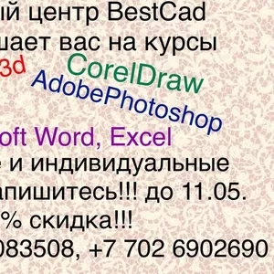 Компьютерные курсы БестКад. Автокад,  Фотошоп и др