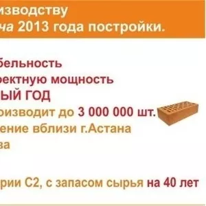 Продается кирпичный завод 