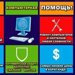 Ремонт компьютеров! Скидки,  гарантия! Выезд на дом! ИП Rincom