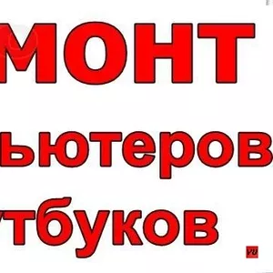 Ремонт компьютеров с выездом на дом! Приятные цены! Звоните! 