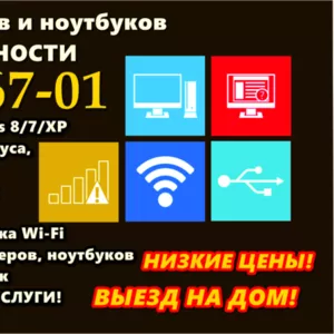 Ремонт ноутбуков по низким ценам! Выезд на дом! Качество! Гарантия!