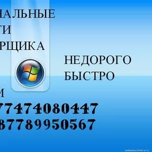 Windows на дом в Семее! Программист! Раз и навсегда! Недорого!