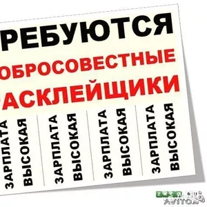 Требуются расклейщики листовок