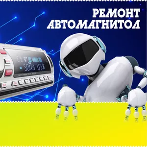 Ремонт магнитол