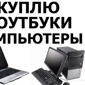 Срочно нужны деньги? В доме завалялся старый компьютер после приобрете