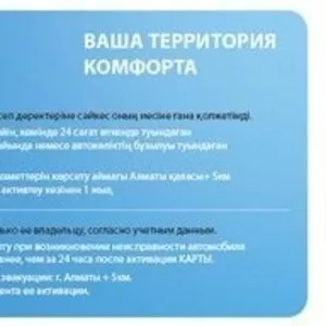 Годовая Карта техпомощи на дороге всего за 16800тг!