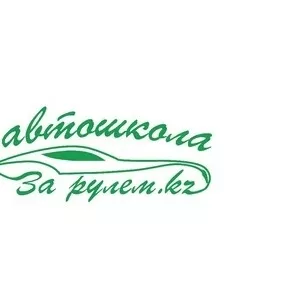 Автошкола За рулем KZ