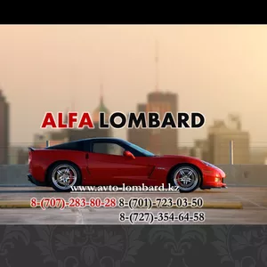 Автоломбард Алматы,  Деньги под залог авто,  ALFA LOMBARD