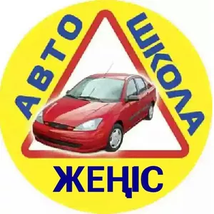 Автошкола 