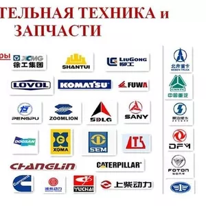 Прямая поставка строительной техники и запчастей
