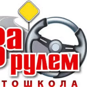 Автошкола 