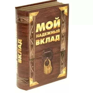 Книга-сейф Мой надежный вклад 46345