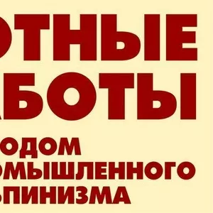 ВЫСОТНЫЕ РАБОТЫ